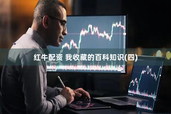 红牛配资 我收藏的百科知识(四)