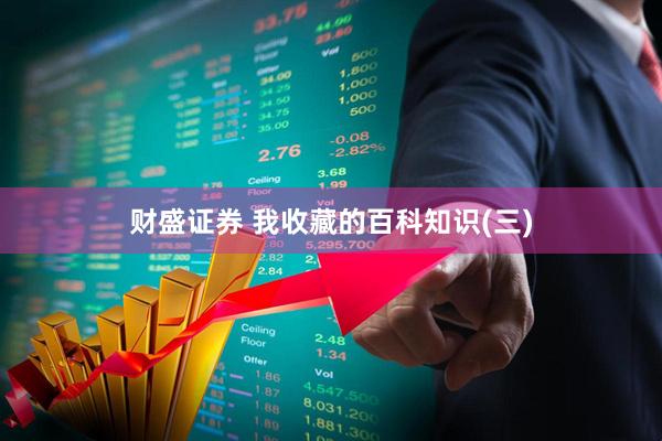 财盛证券 我收藏的百科知识(三)