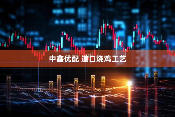 中鑫优配 道口烧鸡工艺